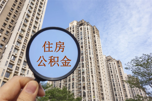 德阳公积金可以取出来消费吗（公积金可以取现吗?）