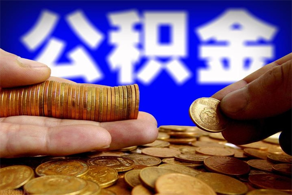 德阳如何提取已封存公积金（如何取出已封存的公积金）