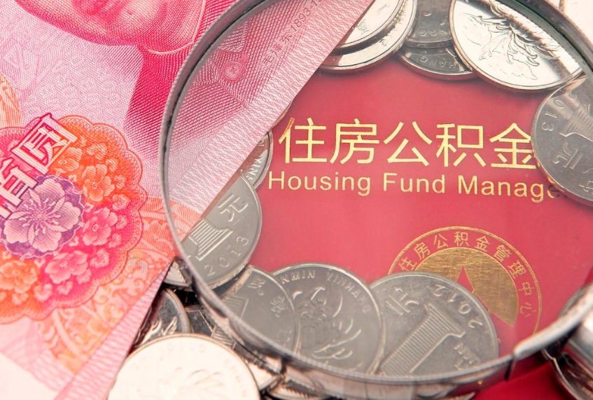 德阳怎么把封存的公积金解封（怎么解除封存的公积金）