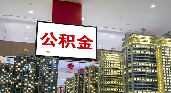 德阳公积金封存多久会作废（公积金封存多久会被注销）