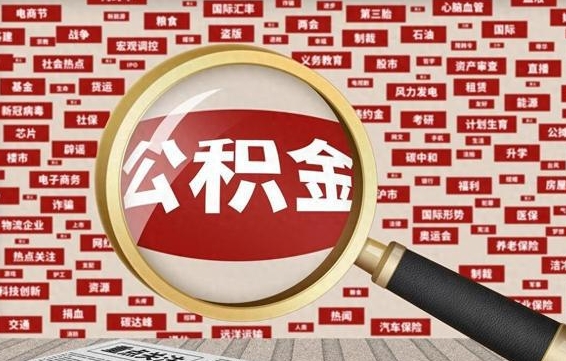 德阳公积金可以取出来消费吗（公积金可以取现吗?）