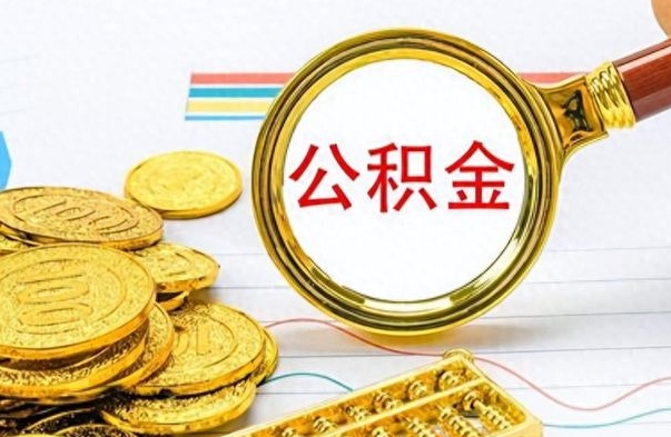 德阳个人住房公积金如何提取（公积金个人提取办理流程）